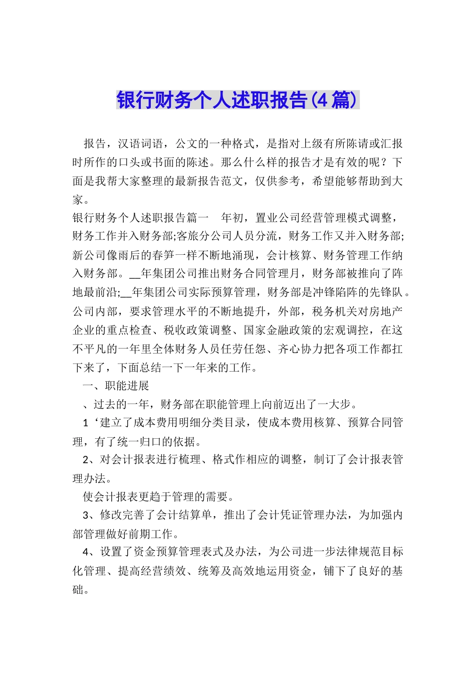 银行财务个人述职报告_第1页