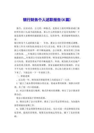 银行财务个人述职报告