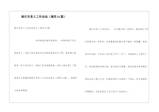 银行负责人工作总结