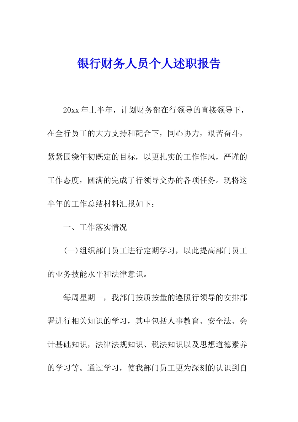 银行财务人员个人述职报告_第1页