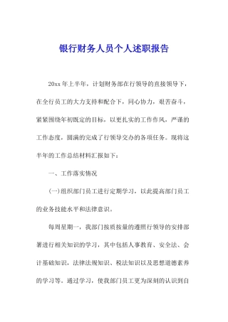 银行财务人员个人述职报告
