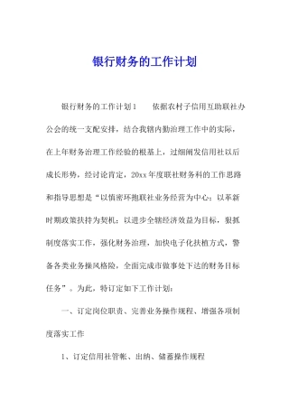 银行财务的工作计划
