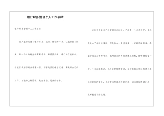 银行财务管理个人工作总结