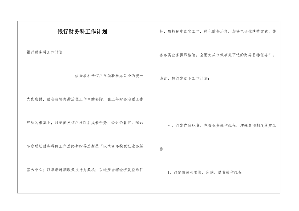 银行财务科工作计划_第1页