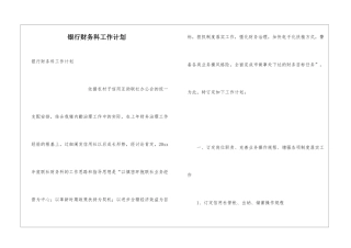 银行财务科工作计划