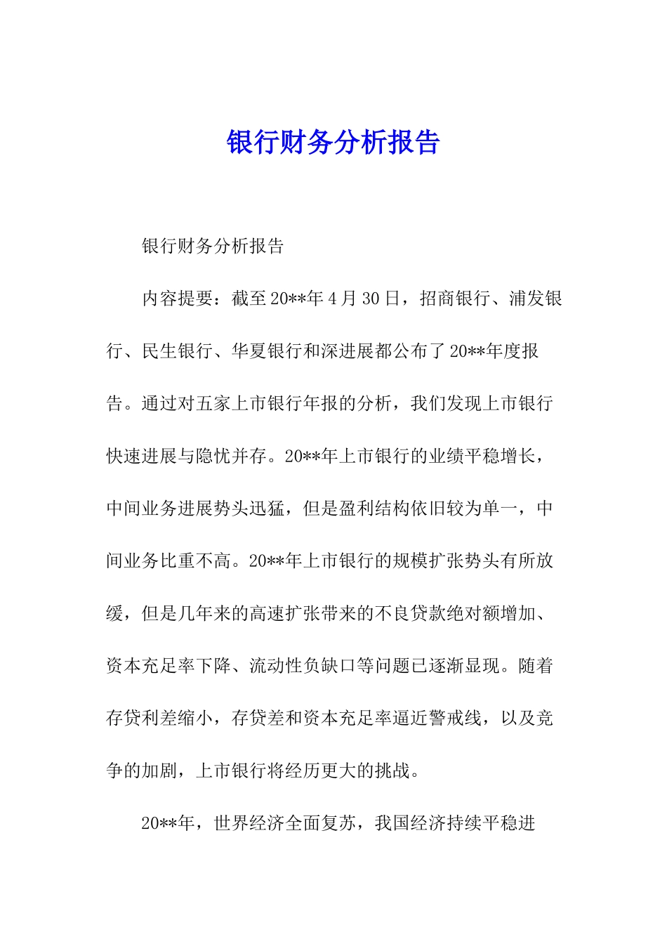 银行财务分析报告_第1页
