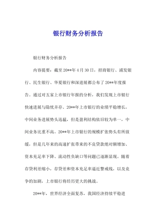 银行财务分析报告