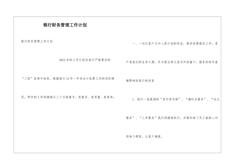 银行财务管理工作计划_第1页