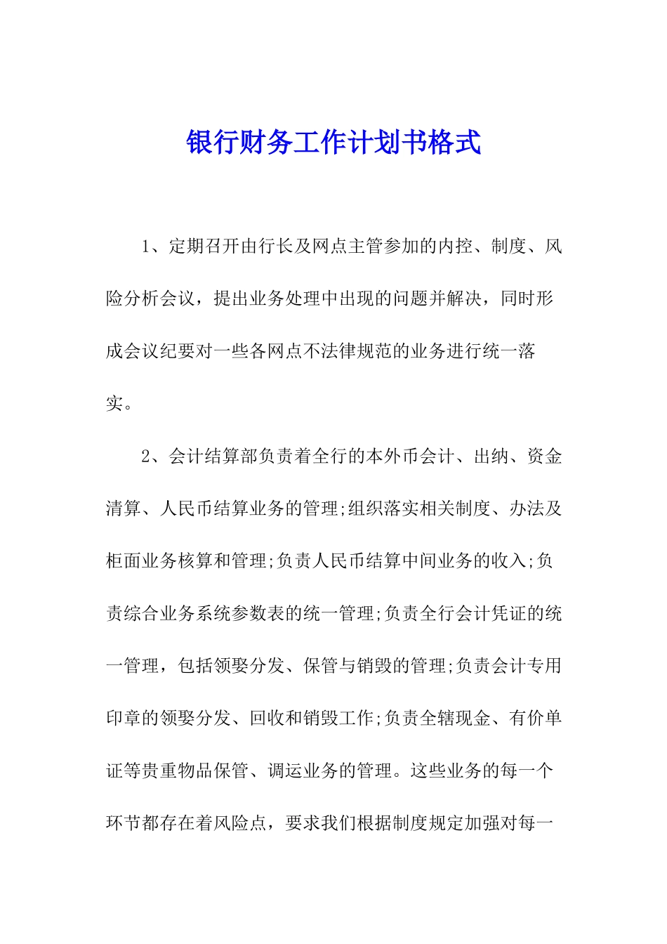 银行财务工作计划书格式_第1页