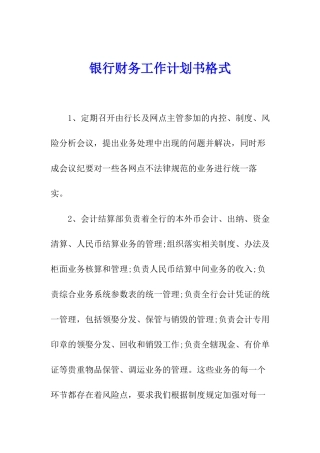 银行财务工作计划书格式