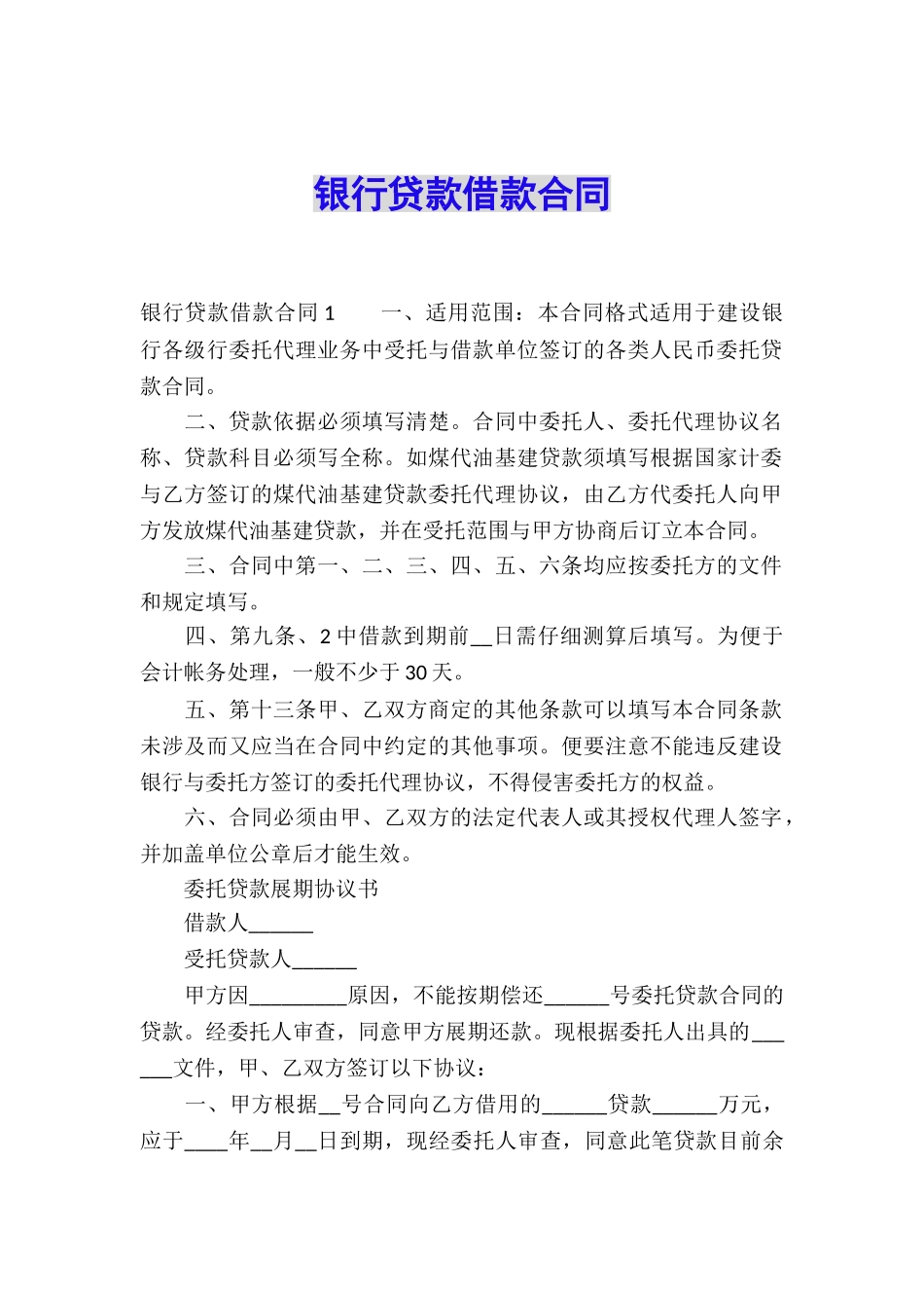 银行贷款借款合同_第1页