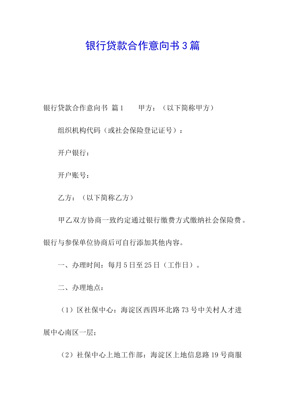 银行贷款合作意向书3篇_第1页