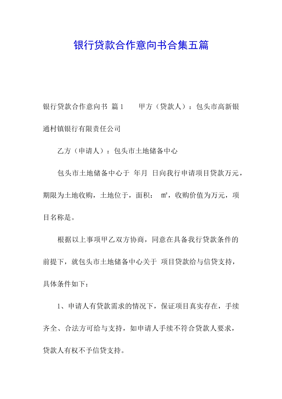 银行贷款合作意向书合集五篇_第1页