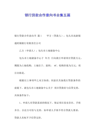 银行贷款合作意向书合集五篇
