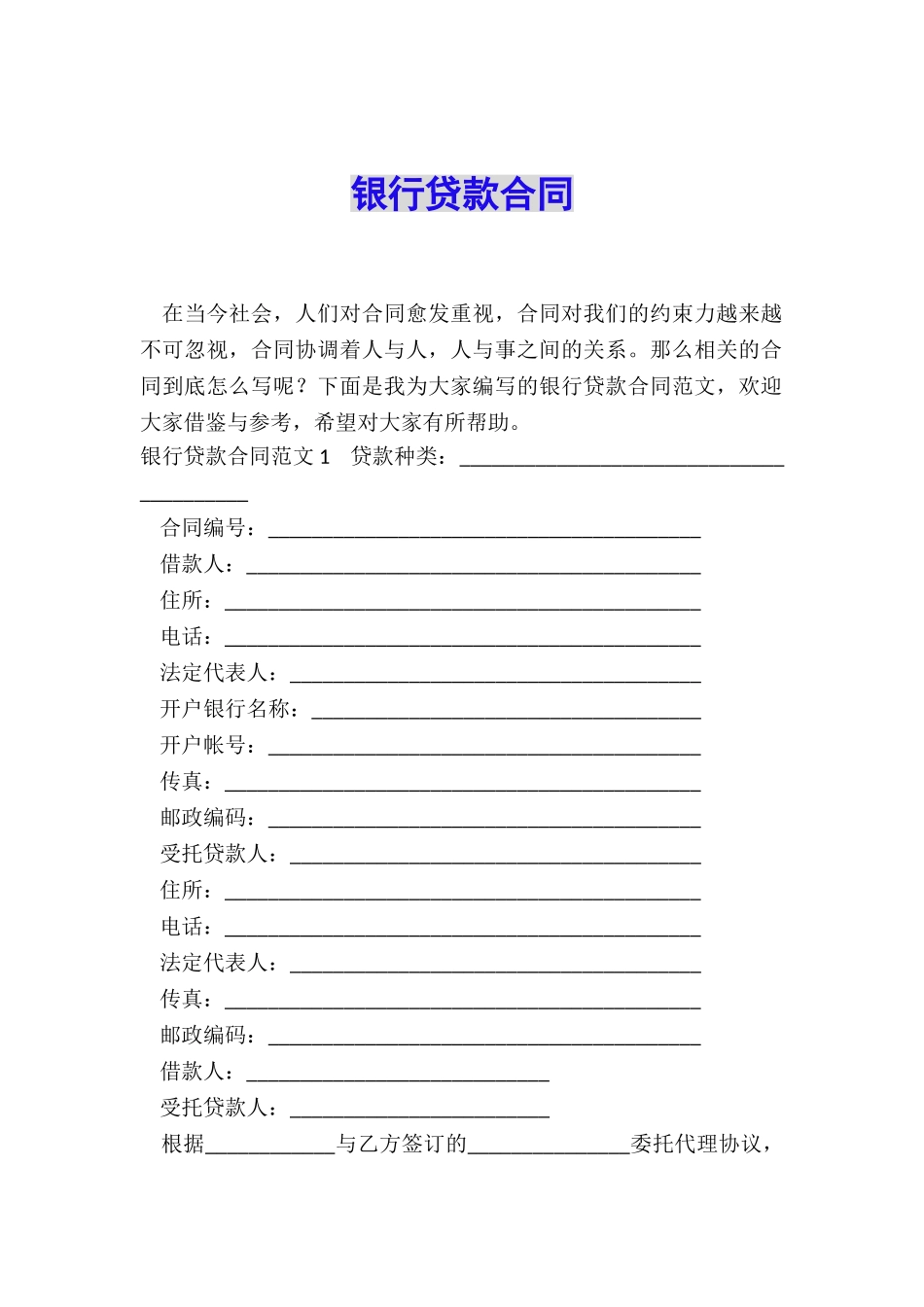 银行贷款合同_第1页
