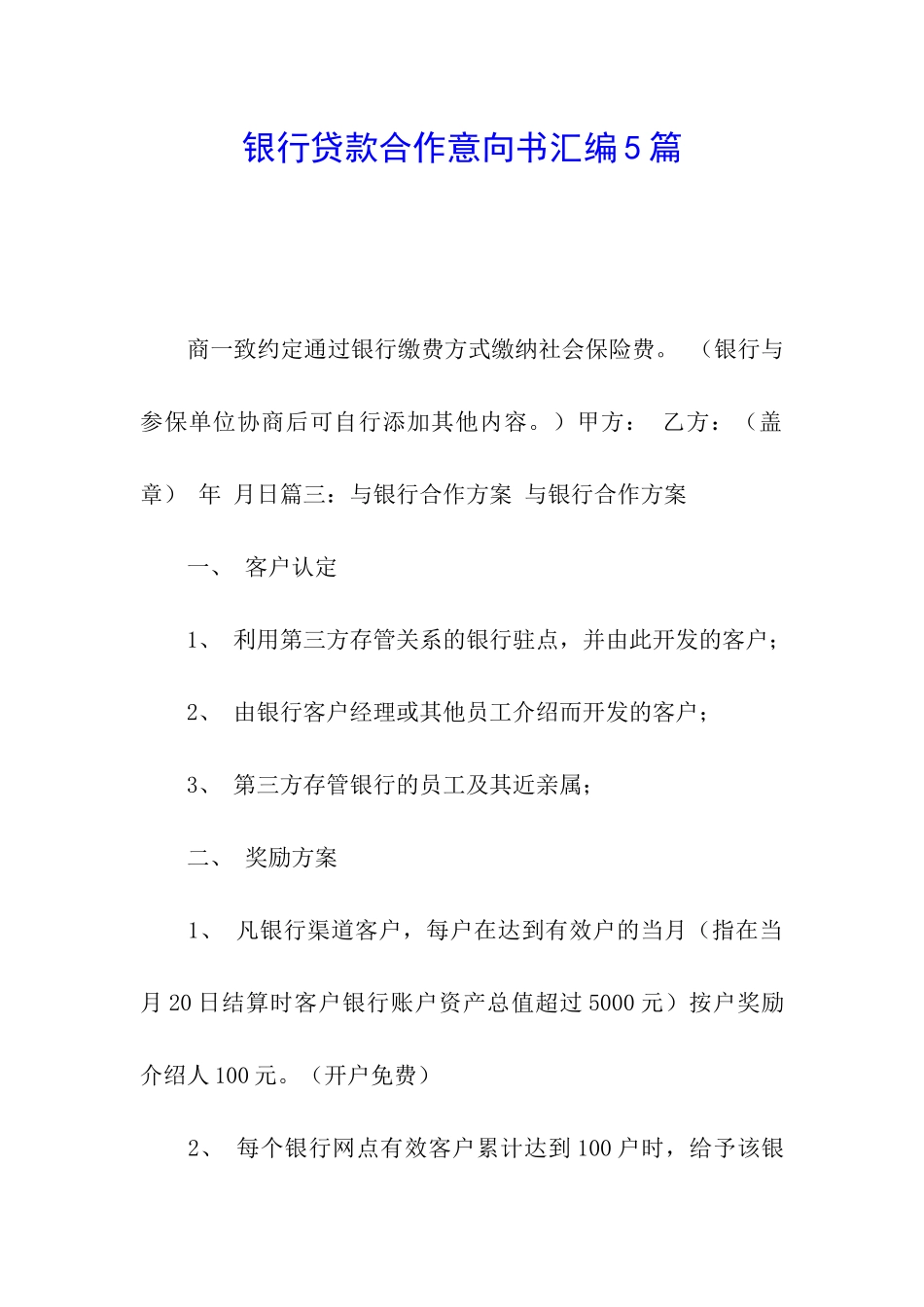 银行贷款合作意向书汇编5篇_第1页