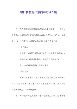 银行贷款合作意向书汇编5篇
