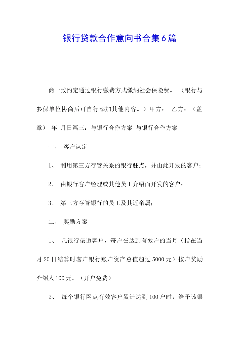 银行贷款合作意向书合集6篇_第1页