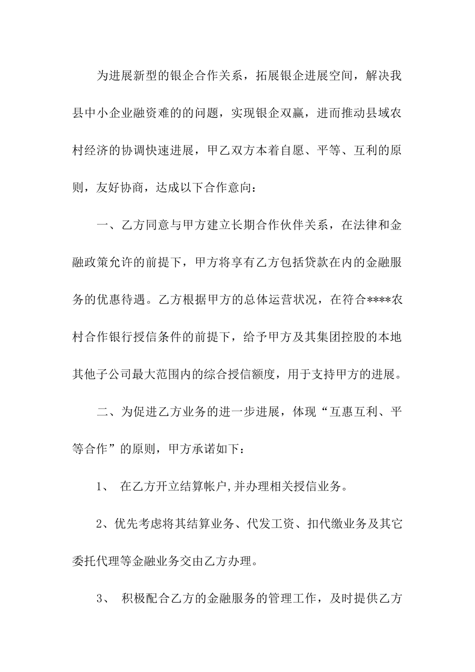 银行贷款合作意向书合集6篇_第3页