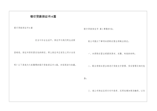 银行贷款保证书4篇