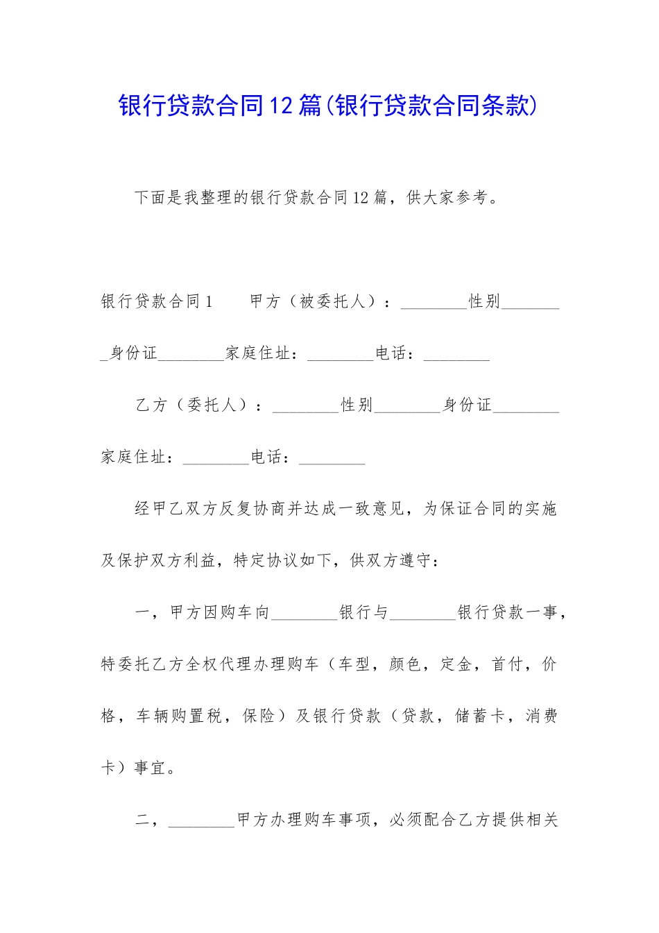 银行贷款合同12篇_第1页