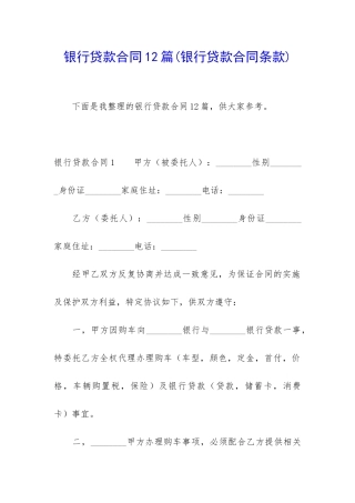 银行贷款合同12篇