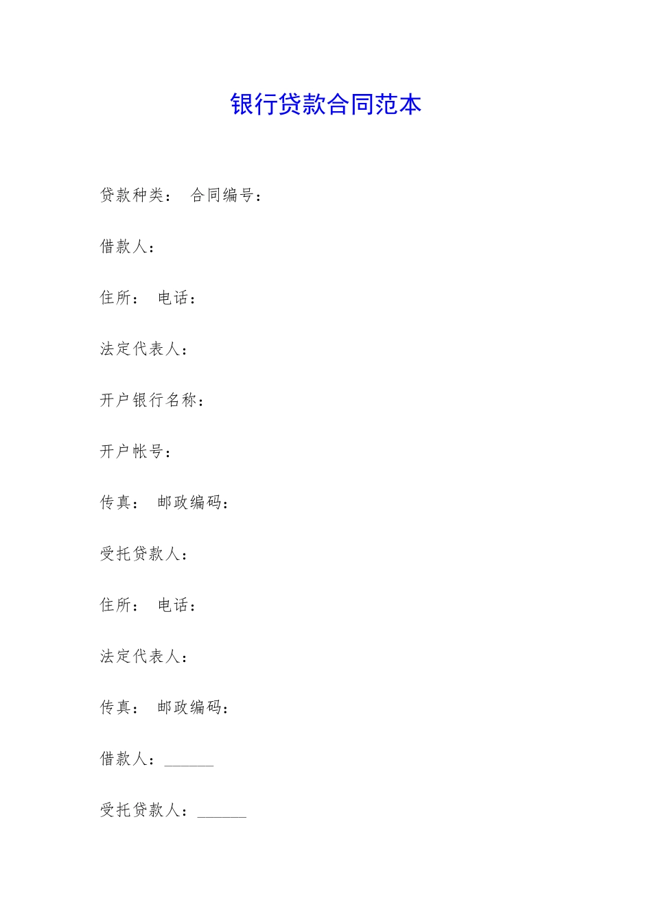 银行贷款合同范本-_第1页