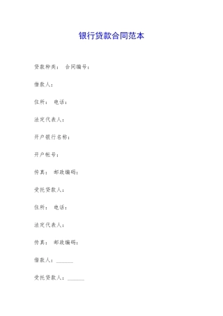 银行贷款合同范本-