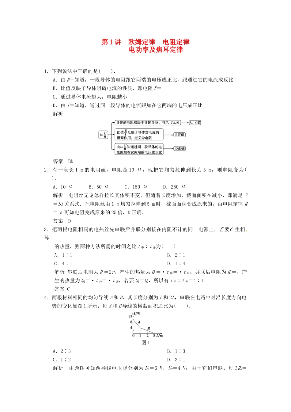 2015届高考物理总复习 第七章 第1讲 欧姆定律 电阻定律 电功率及焦耳定律 新人教版_第1页