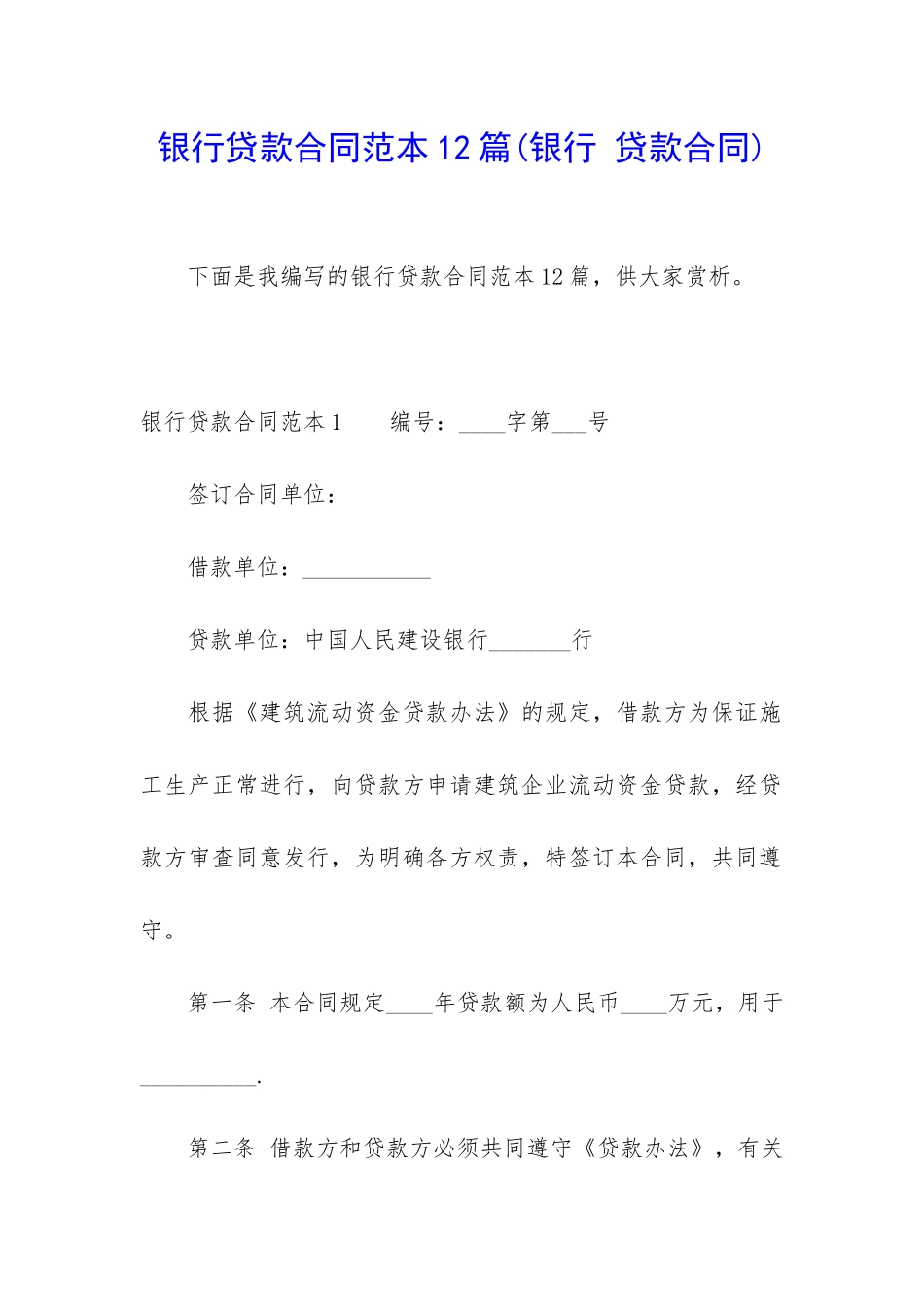 银行贷款合同范本12篇_第1页