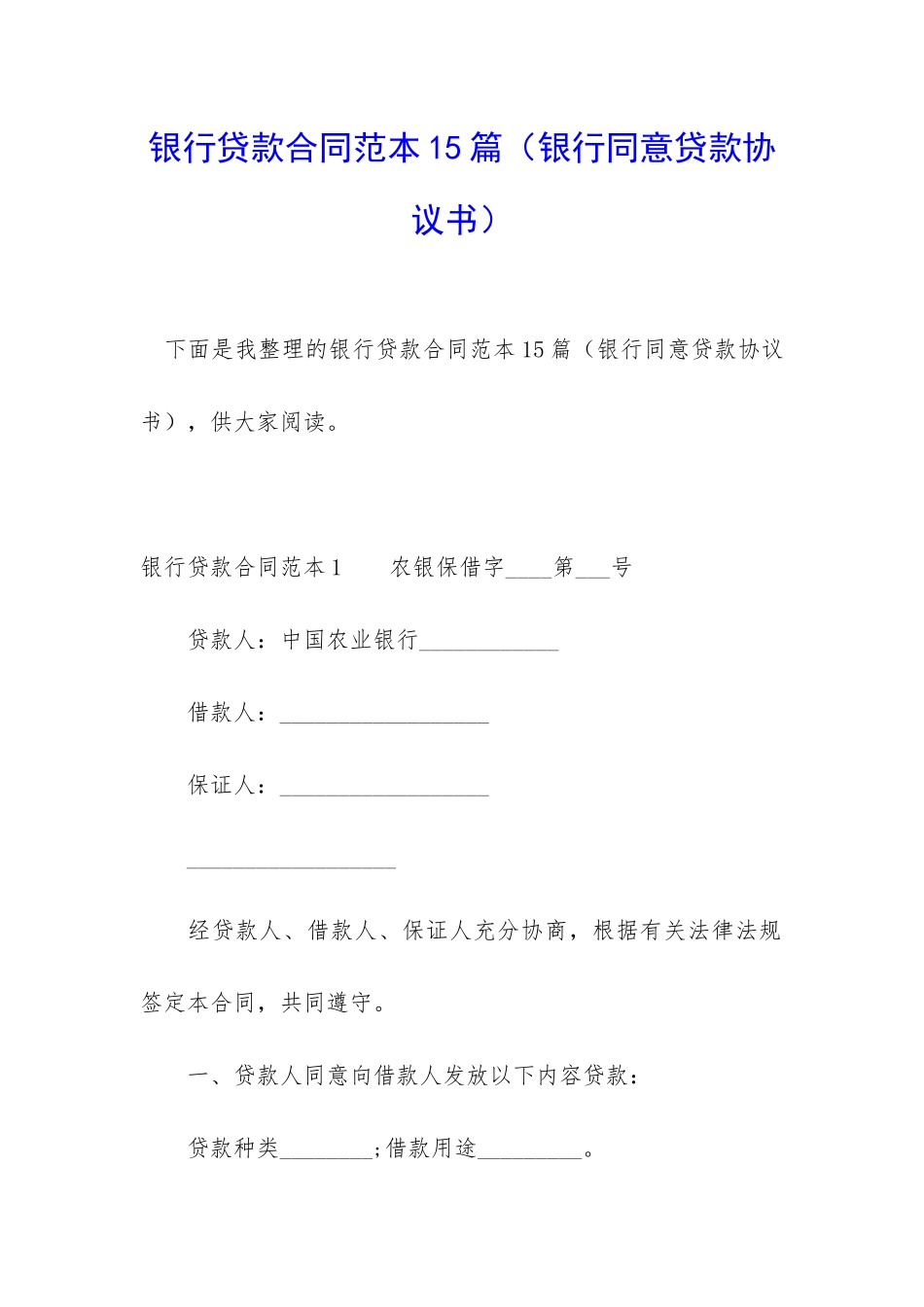 银行贷款合同范本15篇_第1页