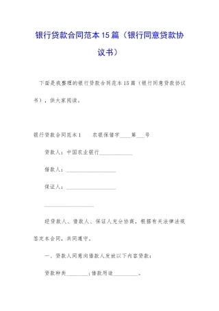 银行贷款合同范本15篇