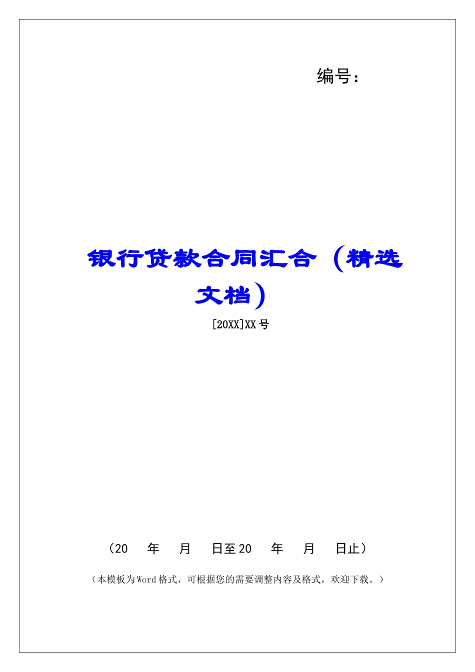 银行贷款合同汇集_第1页