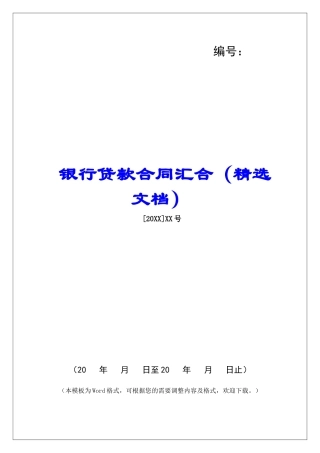 银行贷款合同汇集
