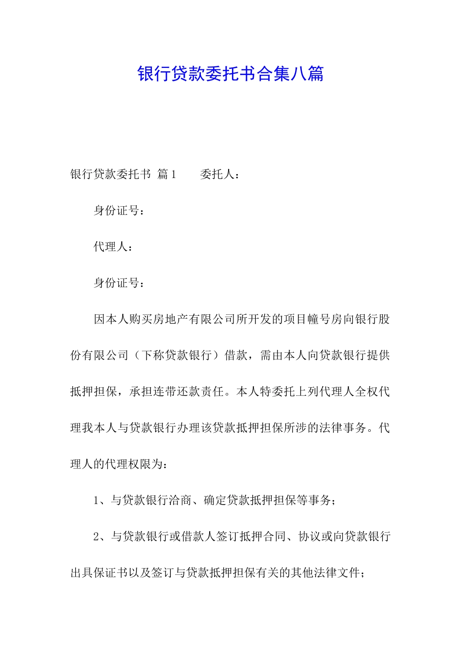 银行贷款委托书合集八篇_第1页