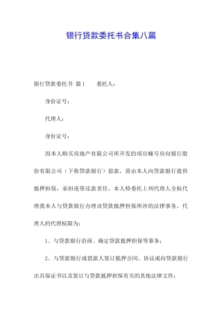 银行贷款委托书合集八篇