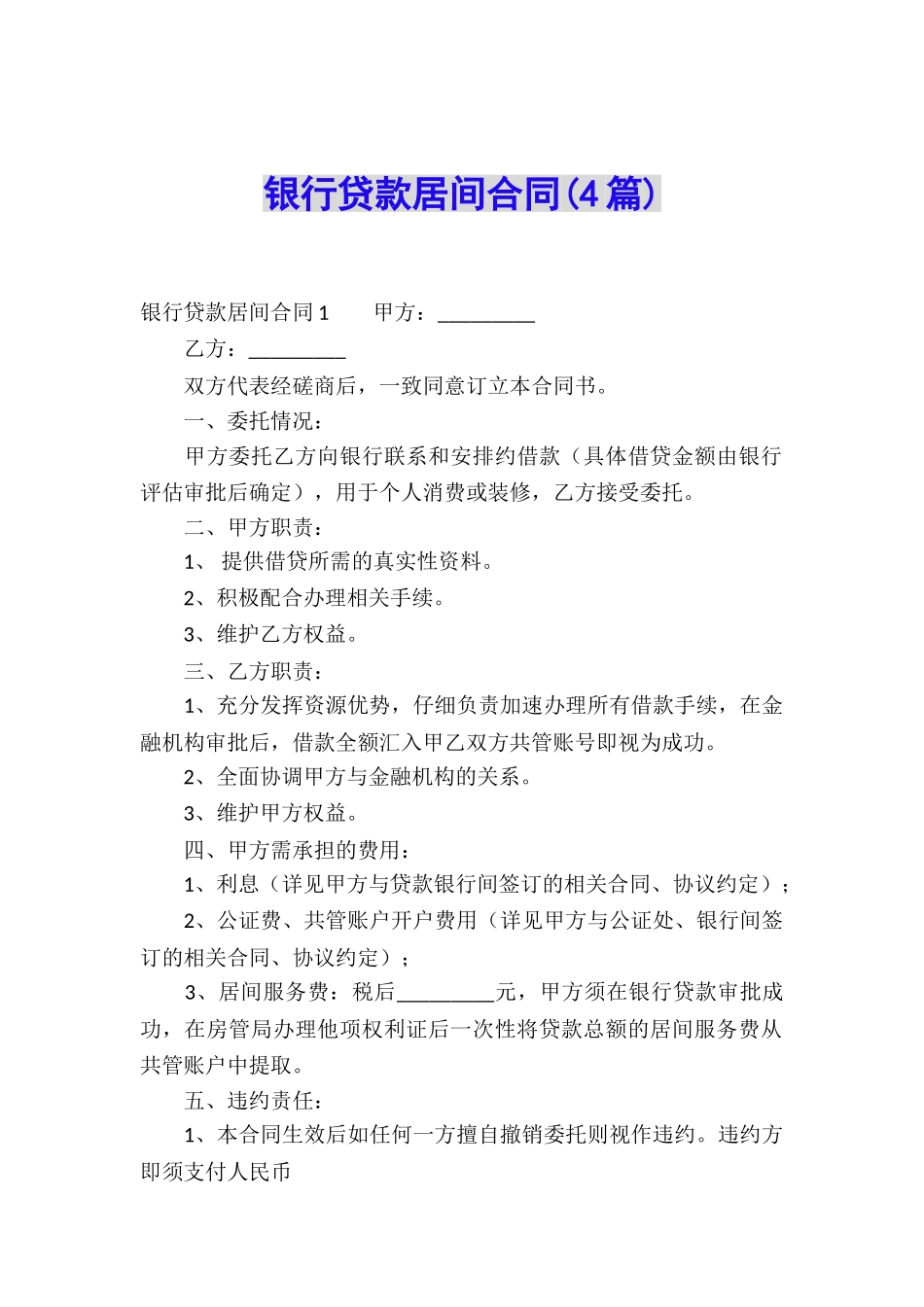 银行贷款居间合同_第1页