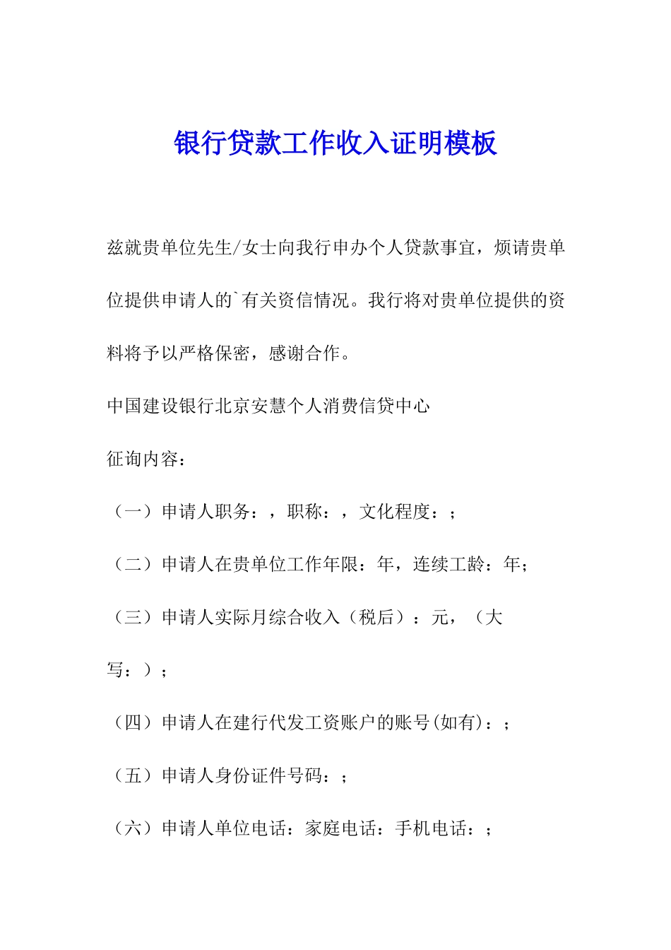 银行贷款工作收入证明模板_第1页
