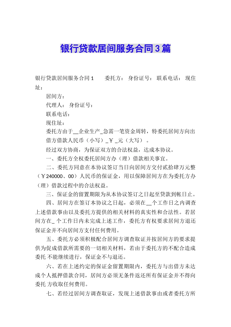 银行贷款居间服务合同3篇_第1页