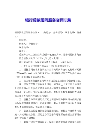 银行贷款居间服务合同3篇