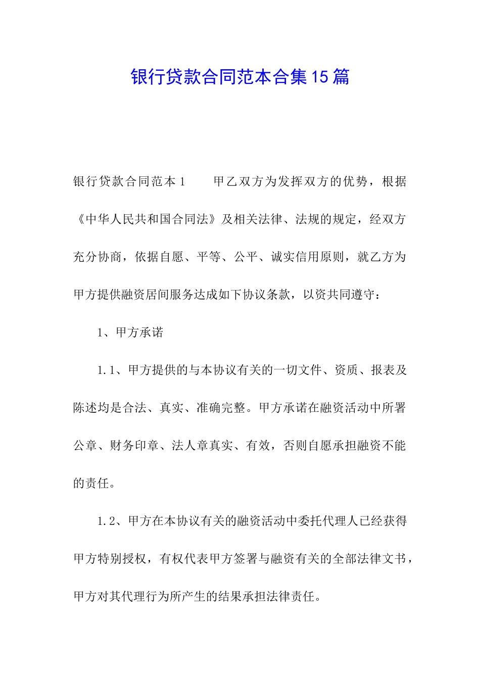 银行贷款合同范本合集15篇_第1页