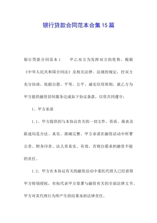 银行贷款合同范本合集15篇