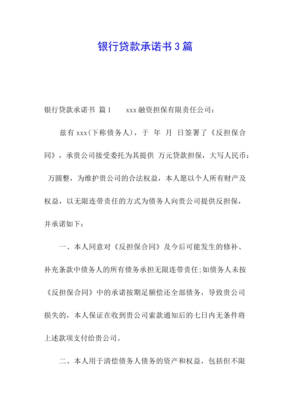 银行贷款承诺书3篇_第1页