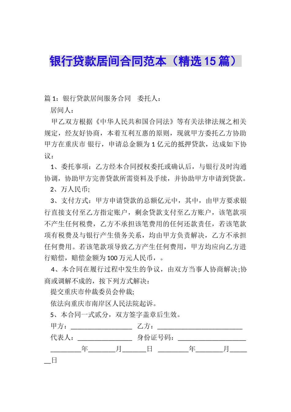 银行贷款居间合同范本_第1页