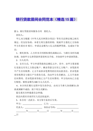 银行贷款居间合同范本