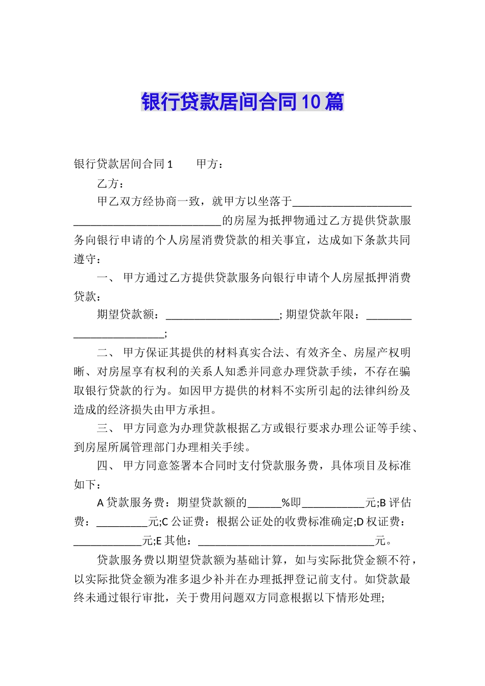 银行贷款居间合同10篇_第1页