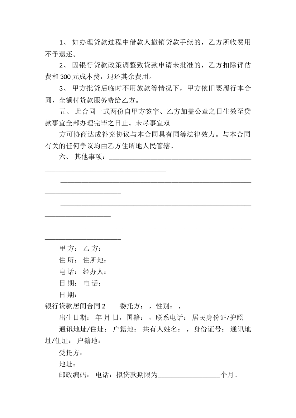 银行贷款居间合同10篇_第2页