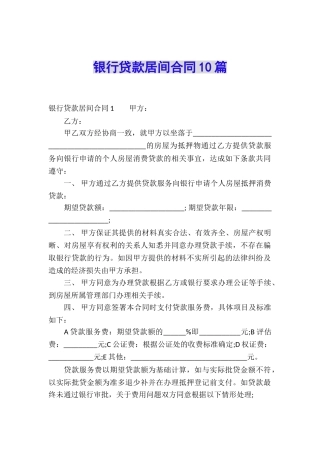 银行贷款居间合同10篇