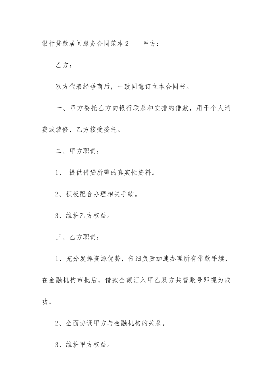 银行贷款居间服务合同范本3篇-办理贷款居间合同_第3页