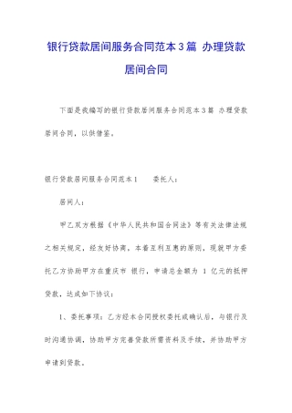银行贷款居间服务合同范本3篇-办理贷款居间合同